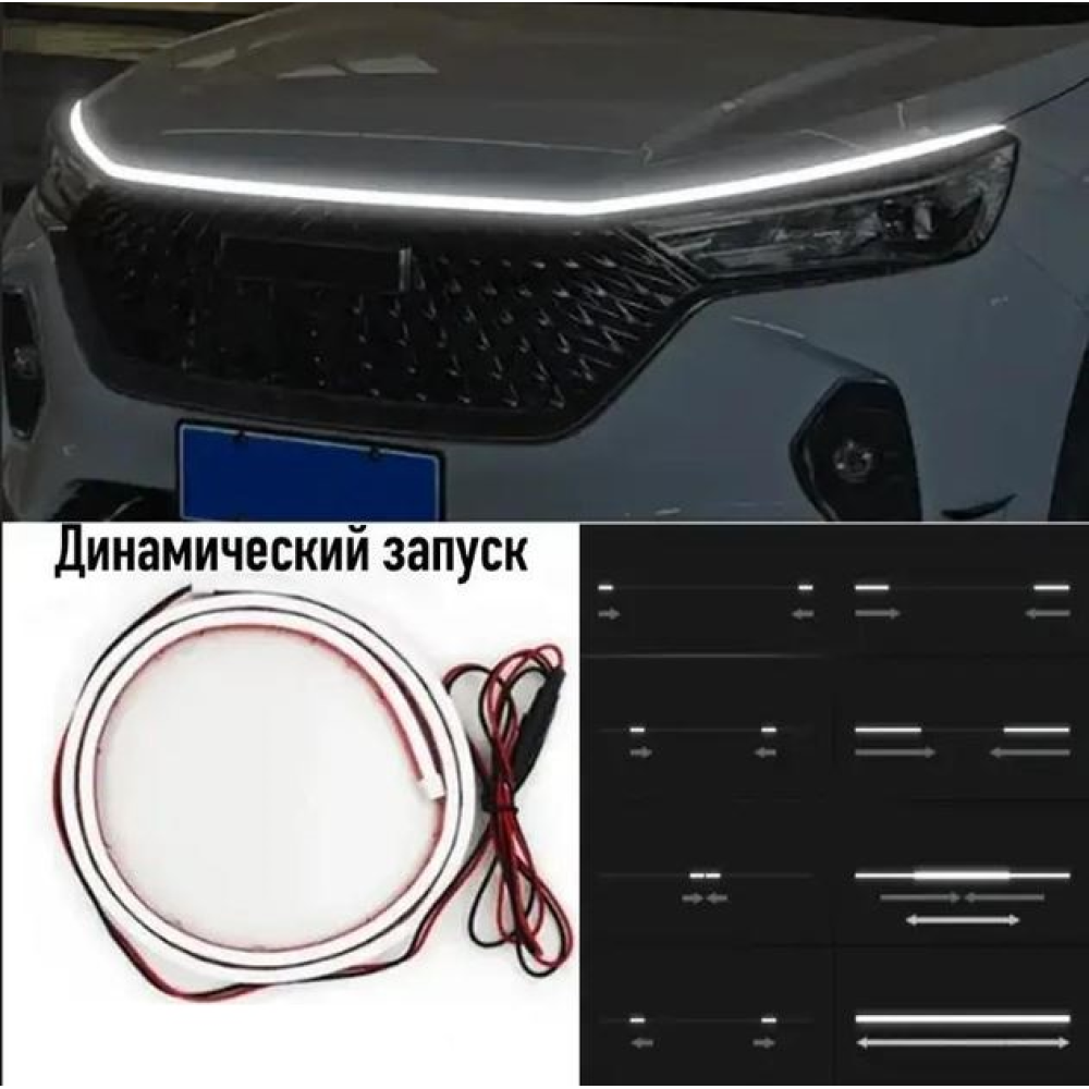 Підсвітка капота гнучка 12V LED динамічна Біла 200см (бокове свічення)