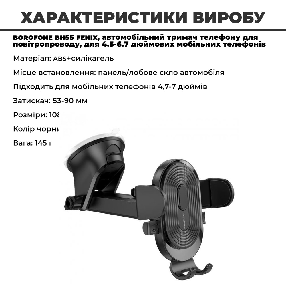 Автотримач для телефону затискач під вагою BOROFONE BH85, 4.7-7 дюйм., Телескопічний Black