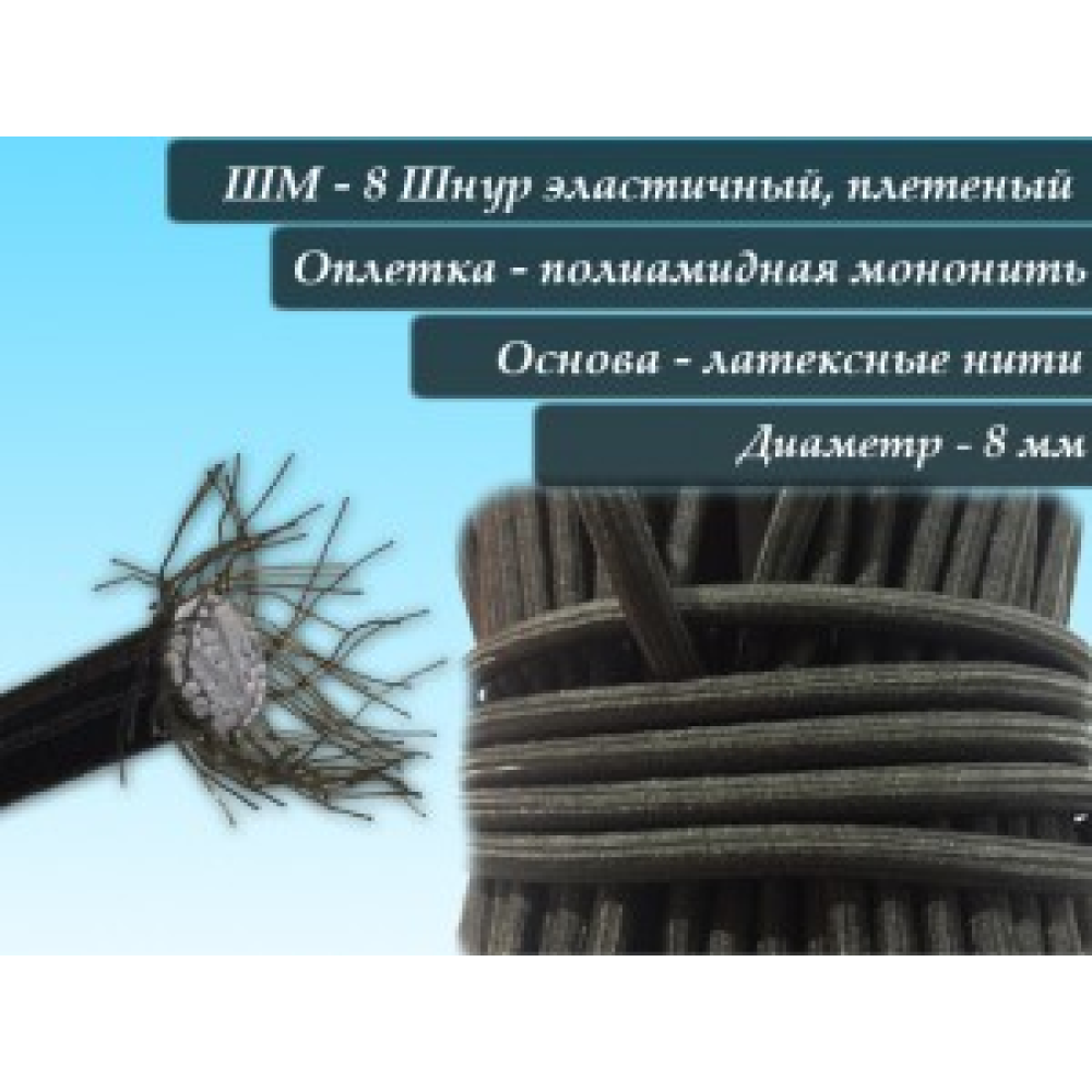 Шнур для тенту еластичний D8 (100метрів) (плетений чорний)