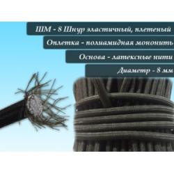Шнур для тенту еластичний D8 (100метрів) (плетений чорний)