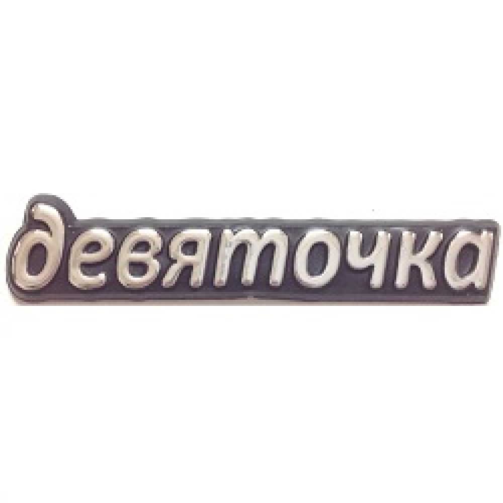 Емблема-напис( 09) “Дев“яточка“ №187 (10шт/уп)
