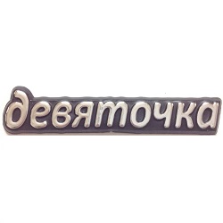 Емблема-напис( 09) “Дев“яточка“ №187 (10шт/уп)